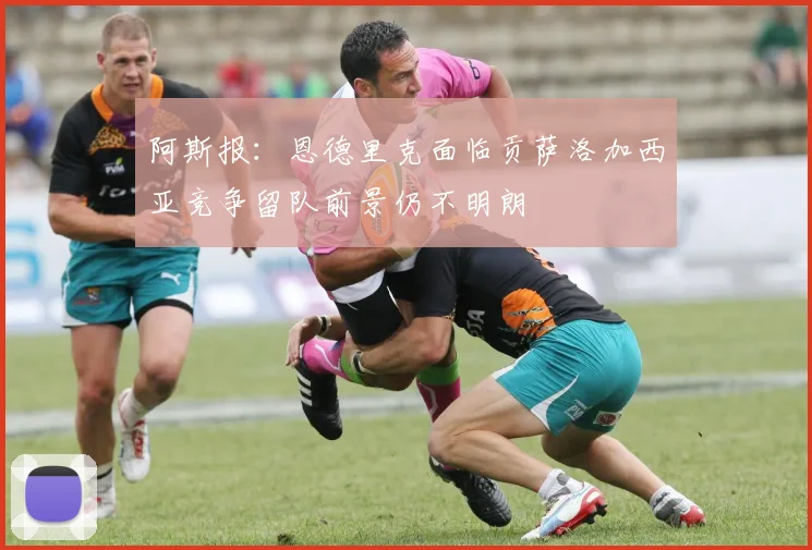 阿斯报：恩德里克面临贡萨洛加西亚竞争留队前景仍不明朗