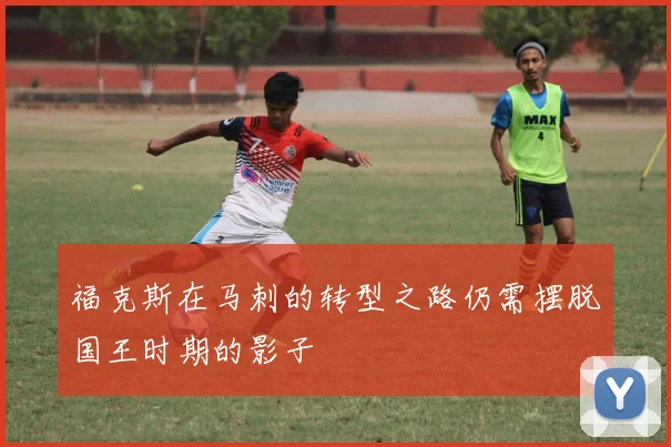 福克斯在马刺的转型之路仍需摆脱国王时期的影子