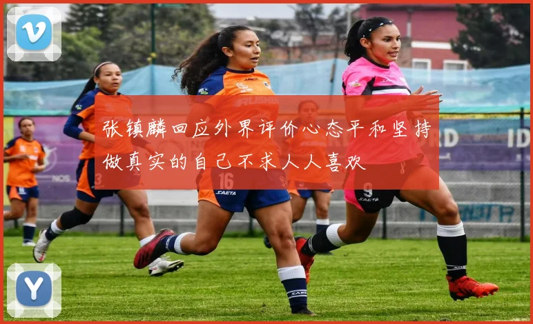张镇麟回应外界评价心态平和坚持做真实的自己不求人人喜欢