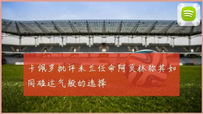 卡佩罗批评米兰任命阿莫林称其如同碰运气般的选择