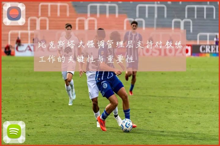 比克斯塔夫强调管理层支持对教练工作的关键性与重要性