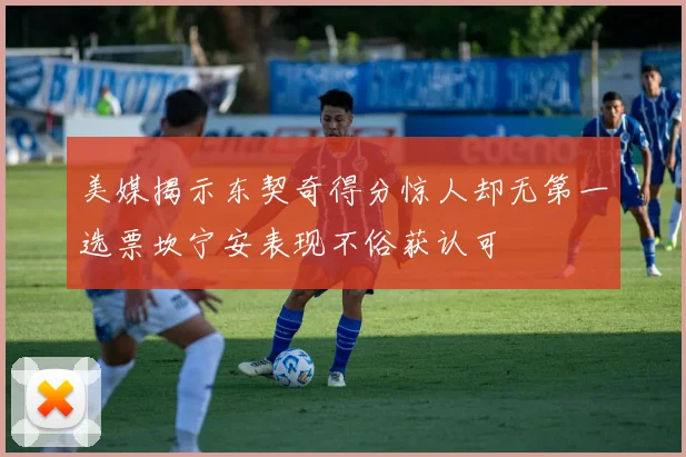 美媒揭示东契奇得分惊人却无第一选票坎宁安表现不俗获认可